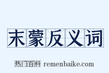 末蒙反义词是什么意思的图片